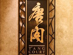 -唐阁(香港朗廷酒店)