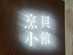 -烹贝小馆(华采天地店)