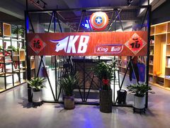-KingBull私教健身&格斗订制(龙井商业中心店)