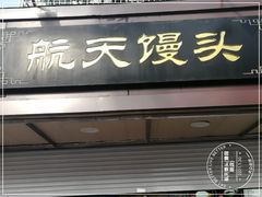 门面-航天馒头(瞻园路店)