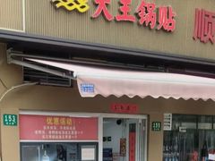 -汪记大王锅贴(成山路店)