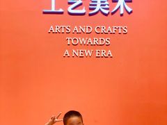 -北京工艺美术博物馆