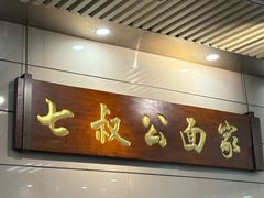 -七叔公面家(拱北口岸店)