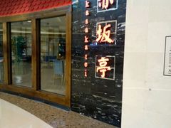 -赤坂亭·M9和牛烧肉·铁板烧(合肥万象城店)