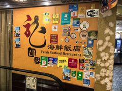 -龙图阁海鲜饭店