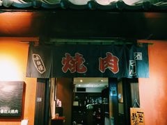 -山川小町·极番烧肉(新地假日广场店)