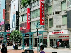 -季季红火锅(长沙步行街店)