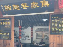 -焦家巷面馆