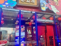 -聚点串吧·小酒局(北京旗舰店)