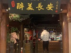 -醉美长安·陕菜(万和城店)