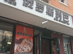 -秀云俄罗斯列巴屋(军星小区店)