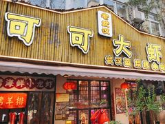 门面-可可大虾武汉土菜大排档(万松园1店)