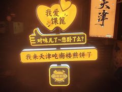 -南楼煎饼(南楼总店)