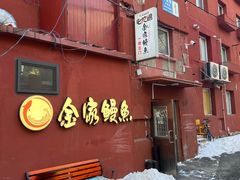 -缘·金家烤鳗鱼(西塔总店)