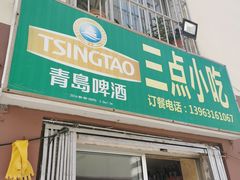 -三点小吃(山大店)