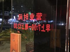 -粥家庄(汾江南店)