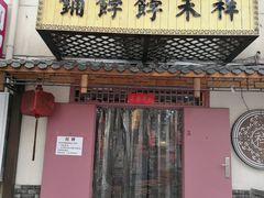 门面-祥禾饽饽铺·中式糕点(天津河东美福园店)