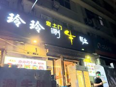 -玲玲涮牛肚(土门坊店)
