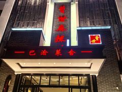 -巴渝菜舍曾氏麻辣风(霸州店)