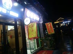 -五条人糖水铺-宽厚里店