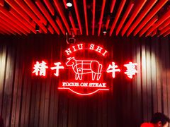 -牛事制造局牛肉火锅(莲岳路店)