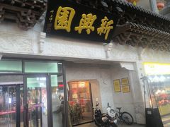 -新兴园饺子馆(河南街店)
