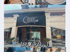 -岁粤Moon·湖景餐厅(月光码头店)