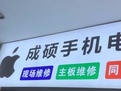 -成硕数码二手优品手机维修(七宝店)