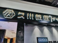 -日本手作眼镜·久川睛匠(新中关购物中心店)