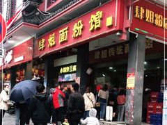 门面-肆姐面粉馆(坡子街店)