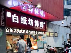 门面-白纸坊美式炸鸡