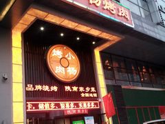门面-小杨烤肉(朱雀店)