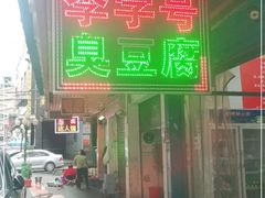 门面-李字号臭豆腐(总店)