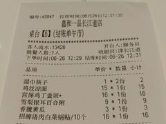 账单-嘉和一品(长江道店)