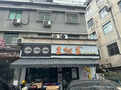 -王阿盖手工小吃(环城西路店)