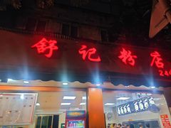 -舒记粉店(七星路店)