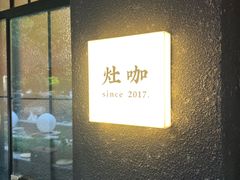 -灶咖KITCHEN