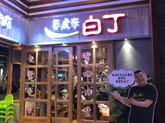 门面-姜虎东白丁烤肉(苏州中心店)