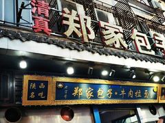 门面-郑家包子牛肉拉面(尚勤路店)
