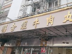 -福合埕牛肉丸(福平路店)