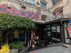 -味上湘菜馆(岳麓山店)