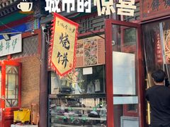 -李小老烧饼(常营民族家园店)