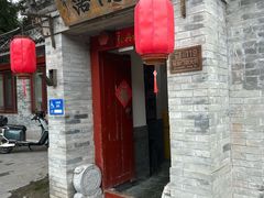 -院落新京菜·烤鸭(地安门店)