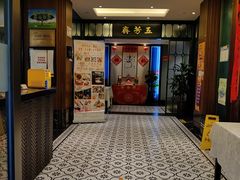 -五芳齋(云南南路店)