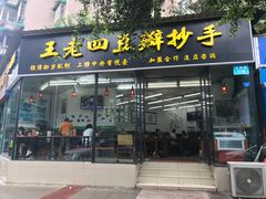 门面-面爸爸豆瓣抄手(贝森旗舰店)