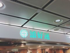 -添好运点心专门店(中环IFC店)