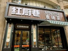 -红厨巷·淮扬菜(熙南里店)