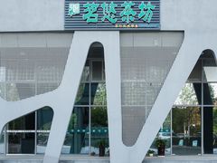 -茗悠茶坊(东山国际滨河街区店)
