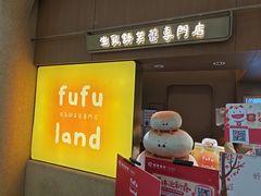 -fufuland·生乳舒芙蕾(北京·合生汇店)