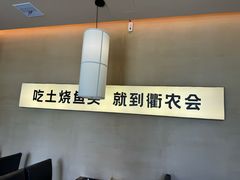 -衢农会·衢州菜·宴请(国际机场店)